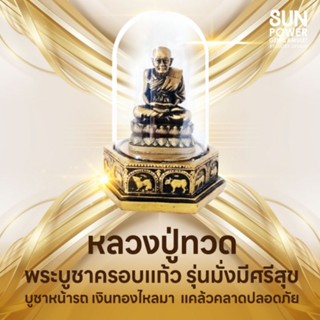 🙏 หลวงปู่ทวด พระบูชาครอบแก้ว รุ่นมั่งมีศรีสุข เงินทองไหลมา บูชาหน้ารถ แคล้วคลาดปลอดภัย