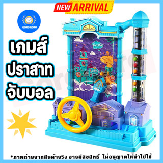 ⚡️ เกมส์ปราสาทจับบอล "Premium Castle Catch Ball" เล่นสนุกสุด ฝึกสมาธิ เด็กๆชอบ มี2สีจ้า