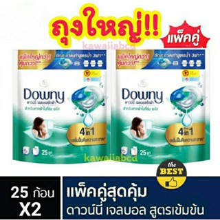 ✅SALE!✅Downy เจลบอลซักผ้า ดาวน์นี่เจลบอล สูตรตากผ้าในที่ร่ม 328/631ก.X2 ดาวน์นี่ซักผ้า น้ำยาซักผ้า เจลบอล ดาวนี่ สีเขียว