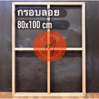 กรอบลอย และโครงเฟรมไม้สน เกรดA ขนาด 80x100cm