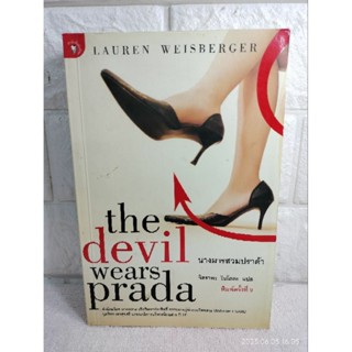 นางมารสวมปราด้า : The Devil Wears Prada นวนิยายตลก เสียดสี นวนิยายแปล  นวนิยายอเมริกัน Lauren Weisberger  จิตราพร โนโตดะ