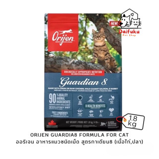 [DFK] Orijen Gardian8 Formula (For Cat) ออริเจน อาหารแมวชนิดเม็ด สูตรการ์เดียน 8 (ไก่ และ ปลา) 1.8 kg.