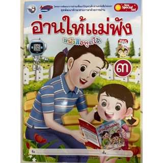 หนังสือเรียน อ่านให้แม่ฟัง3 อนุบาล3 (พว)