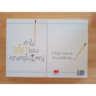 หนังสือธรรมะ คำไม่เล็ก ของคุณครูไม่ใหญ่ แนะนำศิลปะการใช้ชีวิตเพื่อการฝึกฝนอบรมตนเอง เพื่อคุณภาพชีวิตที่ดี