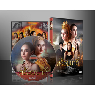 ละครไทย สร้อยนาคี DVD 4 แผ่น