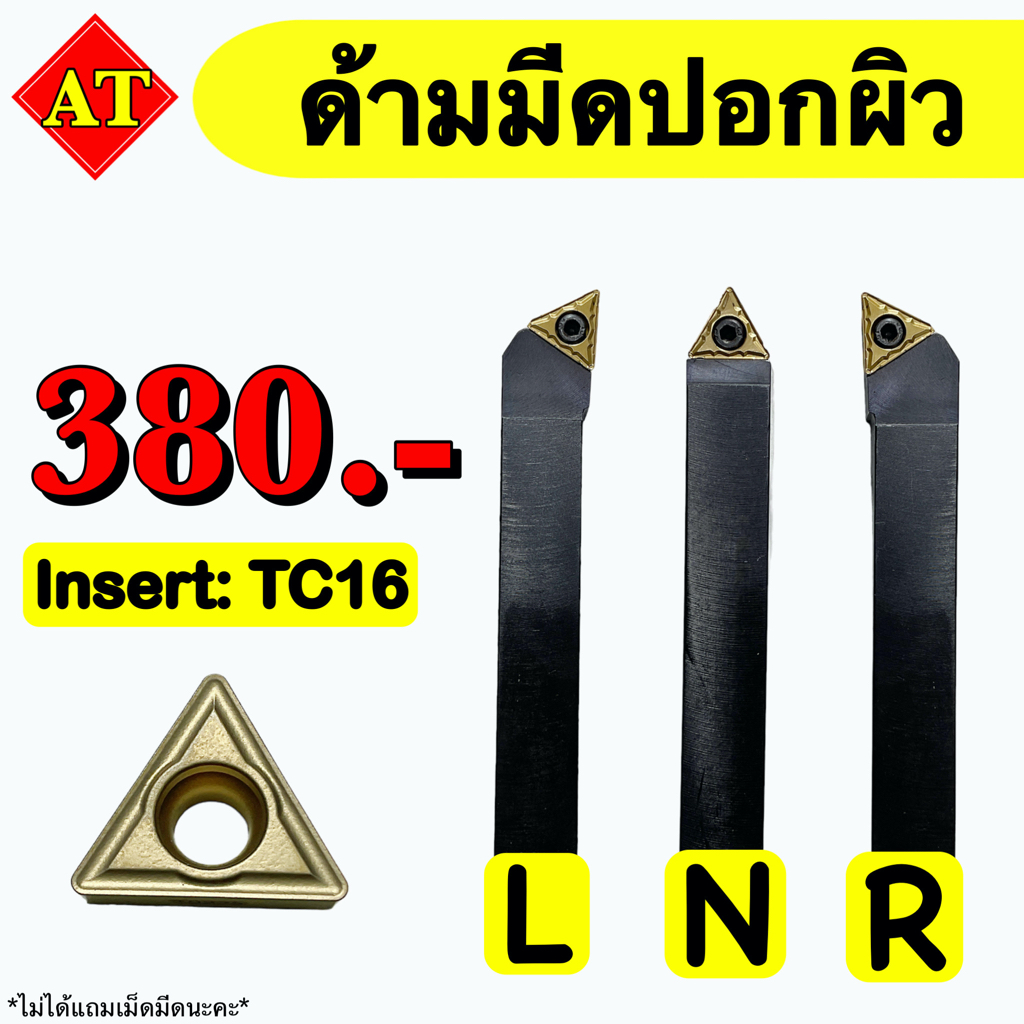 ด้ามมีดปอกผิว Insert : TC16 ขนาด ด้าม 16, 20, 25 มิล พร้อมส่ง