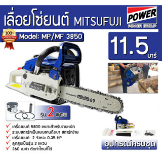 MITSUPOWER/MITSUIFUJI เลื่อยยนต์ เลื่อย MP/MF-3850 / A8 (สีน้ำเงิน-ขาว ) สำหรับงานหนัก เลื่อยยนต์