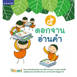 สนพ.สถาพรบุ๊คส์ หนังสือเด็ก ดอกจานอ่านคำ เล่ม 5 โดย มหาวิทยาลัยราชภัฏอุดรธานี พร้อมส่ง