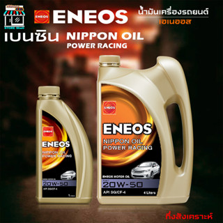 ENEOS POWER RACING 20W-50 - เอเนออส พาวเวอร์ เรซซิ่ง 20W-50 น้ำมันเครื่องยนต์เบนซิน กึ่งสังเคราะห์ เลือก 1L 4L 5L