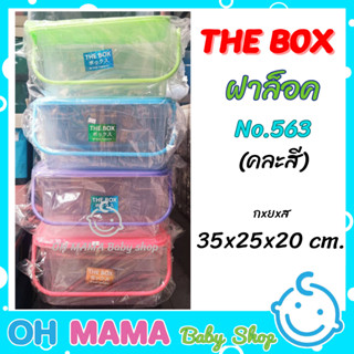 กล่องThe box หูหิ้วใหญ่ ขนาด 16ลิตร No.563 (คละสี)