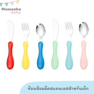 Mamamate ชุดช้อนส้อมมีดสแตนเลสเด็ก ด้ามจับพลาสติก ช้อนส้อมเด็ก