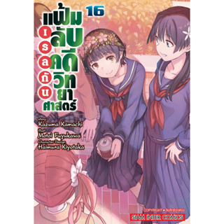 (เล่ม 16 พร้อมส่ง)เรลกัน แฟ้มคดีลับคดีวิทยาศาสตร์ เล่ม 1-16 [แยกเล่ม][หนังสือการ์ตูน]ใหม่ มือหนึ่ง