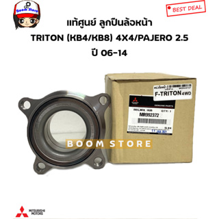 MITSUBISHI แท้เบิกศูนย์ ลูกปืนล้อหน้า Mitsubishi Triton 4X4 / Pajero Sport ปี06-14 รหัสแท้.MR992372