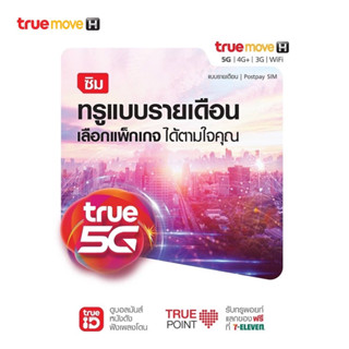 TrueMoveH ซิมรายเดือน สำหรับลูกค้าที่ซื้อเครื่องพร้อมโปร