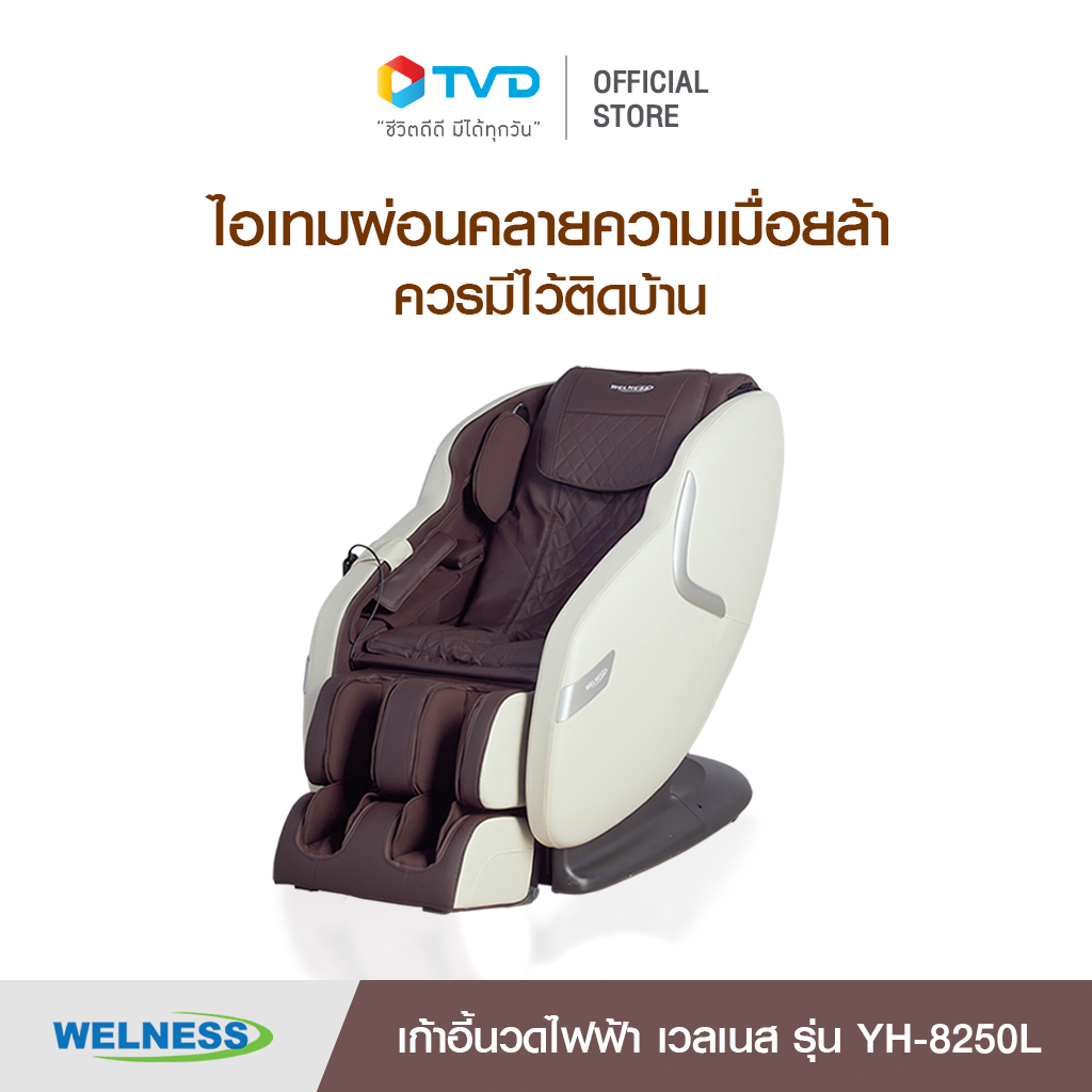 WELNESS MASSAGE CHAIR MODEL YH-8250L เก้าอี้นวด โดย TV Direct
