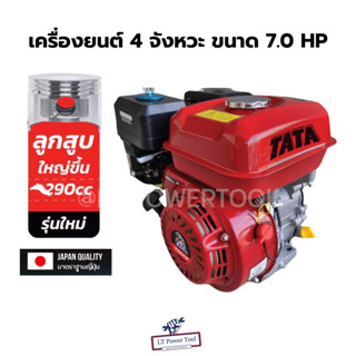 TATA เครื่องยนต์เบนซิน 4 จังหวะ ขนาด 7.0, 8.0, 9.0 HP สตาร์ทติดง่าย ประหยัดน้ำมัน