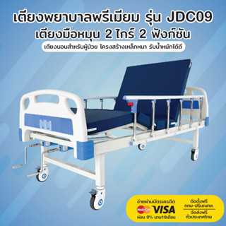 เตียงพยาบาล รุ่น JDC09 | เตียงมือหมุน 2 ไกร์ 2 ฟังก์ชัน | รับประกันโครงสร้าง 2 ปี