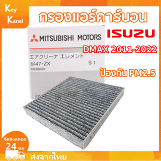 ไส้กรองแอร์ รุ่นคาร์บอน กรองแอร์คาร์บอน สำหรับ ISUZU DMAX 2011-2022 NEW D-MAX 1.9 MU-X COLORADO TRAILBLAZER ’12 TRITON