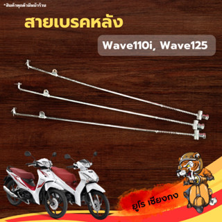 สายเบรคหลัง Wave110i Wave125