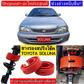 ⚡️ส่งทุกวัน⚡️ยางรองสปริงโช้คTOYOTA SOLUNA