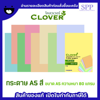 [ A5 ] กระดาษสี 80 แกรม Clover ขนาด A5 100 แผ่น