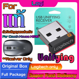 ตัวรับสัญญาณสำหรับ Logitech Couch Mouse M515 (USB Unifying 2.4Ghz)  แท้กล่องเขียว ทดแทนตัวรับเดิมที่หายไปได้แน่นอน