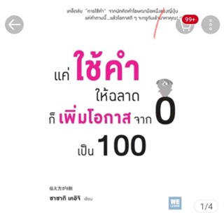 📚แค่ใช้คำให้ฉลาดก็เพิ่มโอกาสจาก 0 เป็น 100