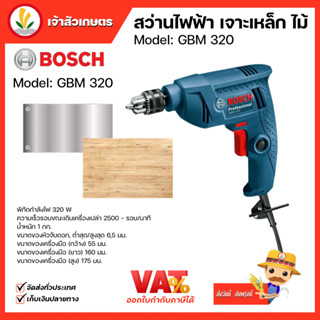 BOSCH GBM 320 สว่านไฟฟ้า เจาะ เหล็ก ไม้  6.5 มม. 320 วัตต์ ประกันศูนย์ BOSCH ไทยแลนด์ สว่าน BOSCH