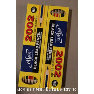 ดินสอไม้ เกรด HB เอลเฟ่น รุ่น 2002 ดินสอดำ กล่อง12แท่ง ตรา Elfen