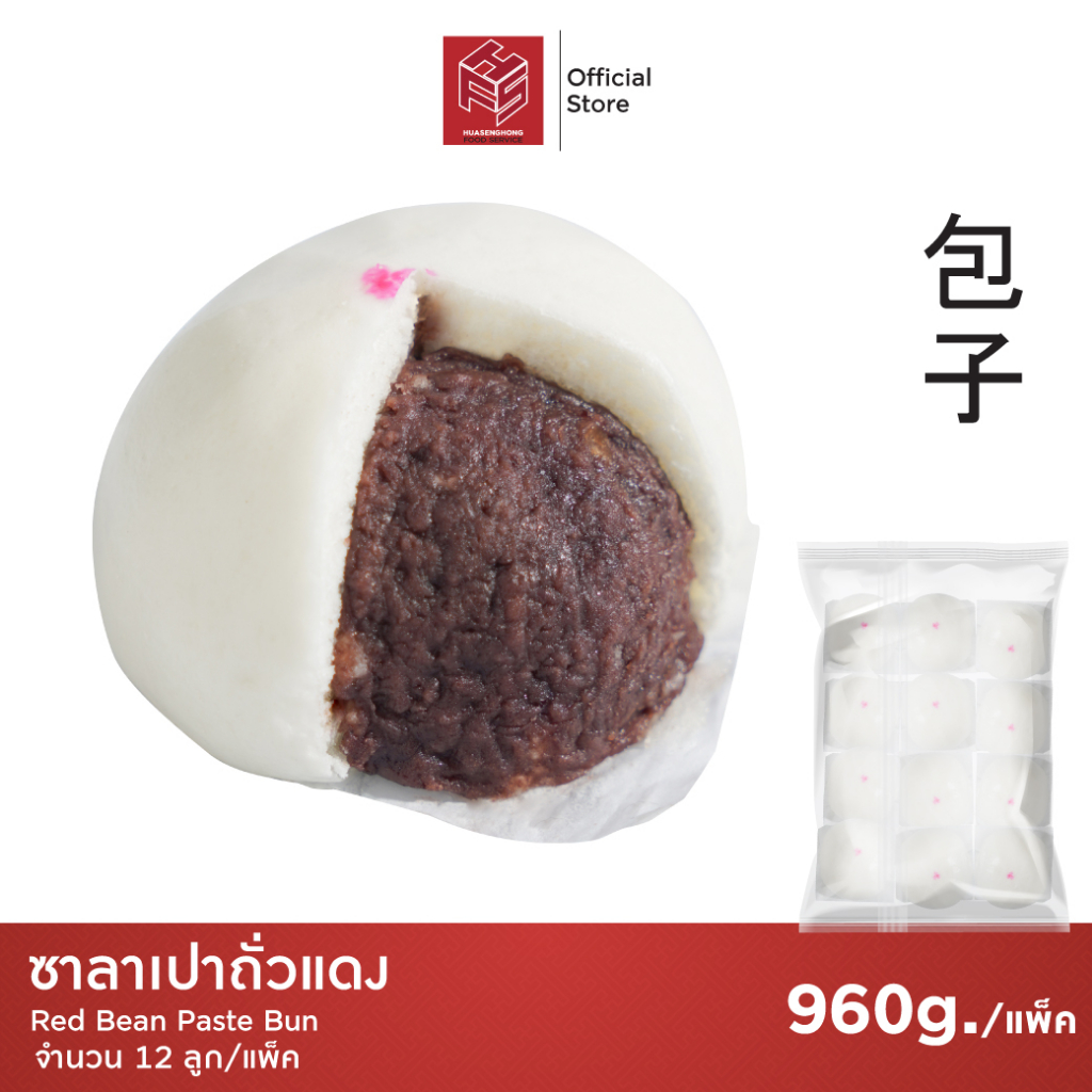 ซาลาเปาถั่วแดง แช่แข็ง (Red Beans Buns) แพ็คx12