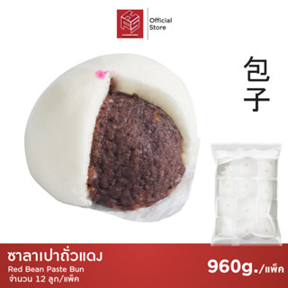 ซาลาเปาถั่วแดง แช่แข็ง (Red Beans Buns) แพ็คx12