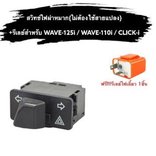 สวิทช์ไฟเลี้ยว(ผ่าหมาก)สำหรับ WAVE-125i / WAVE-110i / CLICK-i  เท่านั้นและไม่สามารถใส่กับตัว (led) ได้ แถมฟรี รีเลย์1ตัว