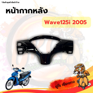 หน้ากากหลัง Wave125i(2005)