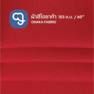 ผ้าโอซาก้า สีสวยสด ขายเป็นเมตร กว้าง 60 นิ้ว เหมาะสำหรับทำผ้ากันเปื้อน ผ้าปูโต๊ะ กระเป๋า และงาน DIY