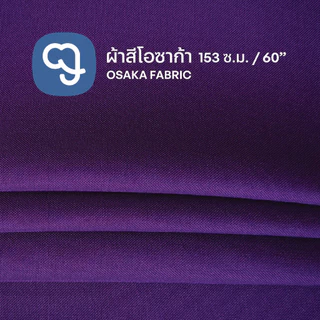 ผ้าโอซาก้า สีสวยสด ขายเป็นเมตร กว้าง 60 นิ้ว เหมาะสำหรับทำผ้ากันเปื้อน ผ้าปูโต๊ะ กระเป๋า และงาน DIY