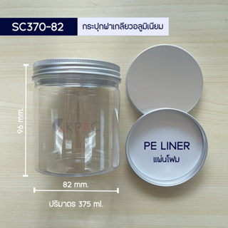 (ขายยกลัง 180ใบ) PET กระปุกพลาสติกใสฝาเกลียวอลูมิเนียมมีแผ่นโฟม PELINER ขนาด 370ml 575ml กระปุกใส่คุกกี้ กระปุกใส่ขนม