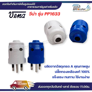 (12 ชิ้น) vena เต้าเสียบไฟฟ้า ปลั๊กตัวผู้ 3 ขากลม มอก รุ่น PP1633 ตัวกลม รองรับ 16A 250V 3PIN Round Plug