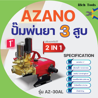 ปั๊มพ่นยา 3 สูบ 2 IN 1 AZANO รุ่น AZ-30ALขนาด 1" ปริมาณน้ำ 13-22 ลิตร/นาที แรงดัน 10-40 กก./ซม✅👍✅