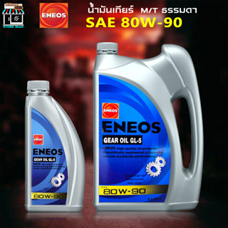 เอเนออส ENEOS GEAR OIL GL-5 SAE 80W-90 น้ำมันเกียร์ เอเนออส จีแอล-5 80W-90 น้ำมันเกียร์เอเนออส น้ำมันเกียร์เอเนออส