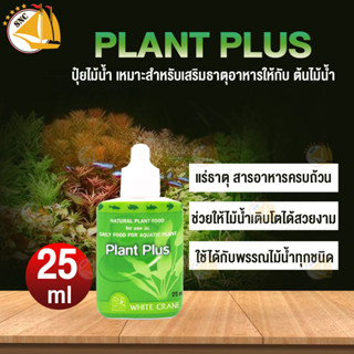 Plant Plus ปุ๋ยสำหรับพรรณไม้น้ำ ขนาด 25 ml