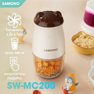 [ประกันศูนย์1ปี] SAMONO SW-MC200/SW-C300 เครื่องปั่นไฟฟ้า เครื่องปั่นอาหารเด็ก