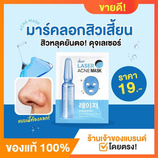 มาร์คลอดสิว สูตรเลเซอร์ สิวหลุดยันตอ! เพียง 19฿