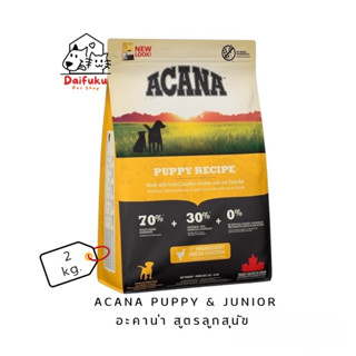 [DFK] Acana Puppy &amp; Junior อะคานา อาหารสุนัขชนิดเม็ด สูตรลูกสุนัข 2 kg.