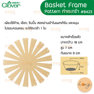 Patternทำตะกร้า Clover #8423  BASKET FRAMES