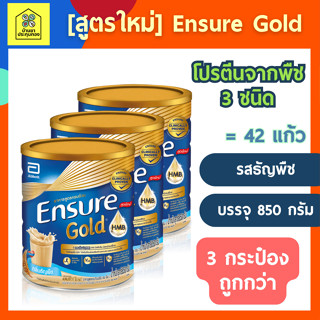 [สูตรใหม่] Ensure Gold เอนชัวร์ โกลด์ วานิลลา 850g 3 กระป๋อง Ensure Gold Vanilla 850g x3 อาหารเสริมสูตรครบถ้วน