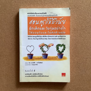 สอนลูกให้มีวินัย ฝึกเด็กและวัยรุ่นอย่างไรให้ยอมรับและไม่ต่อต้านคุณ / หนังสือมือสอง