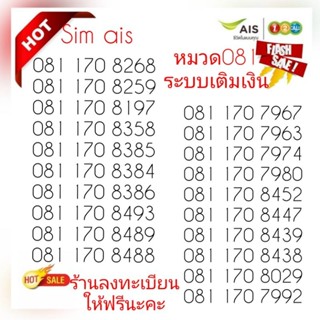 "Ais.01" Sim ais ซิมนำโชค หมวดหายาก 081 ระบบเติมเงิน สามารถเลือกเบอร์รูปรถเข็นได้เลยนะคะ