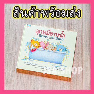 🔥พร้อมส่ง🔥หนังสือลูกหมีอาบน้ำ Bears in the bath ภาษาไทย-อังกฤษ นิทานเด็ก หมอประเสริฐแนะนำ หนังสือเสริมพัฒนาการ+จินตนาการ