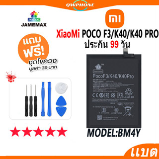 แบตโทรศัพท์มือถือ Xiaomi Poco F3 / K40 / K40 Pro JAMEMAX แบตเตอรี่  Battery Model BM4Y แบตแท้ ฟรีชุดไขควง