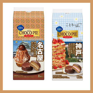 Choco Pie Assortment ระดับพรีเมียม - Kobe Kitano Hotel Yamaguchi &amp; Cafe Tanaka Monbu Collaboration (1 แพ็ค 8 ชิ้น)